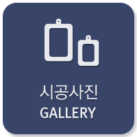 시공사진