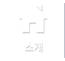 소개