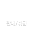 판매.취급