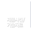제품사진.기술자료