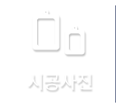 시공사진