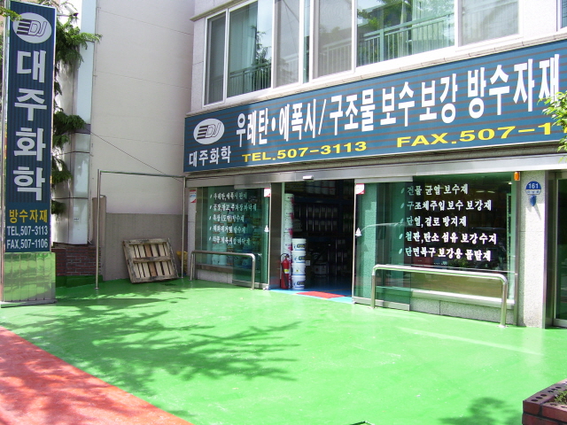 대주화학 사무실